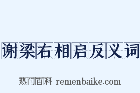 谢梁右相启反义词是什么意思的图片